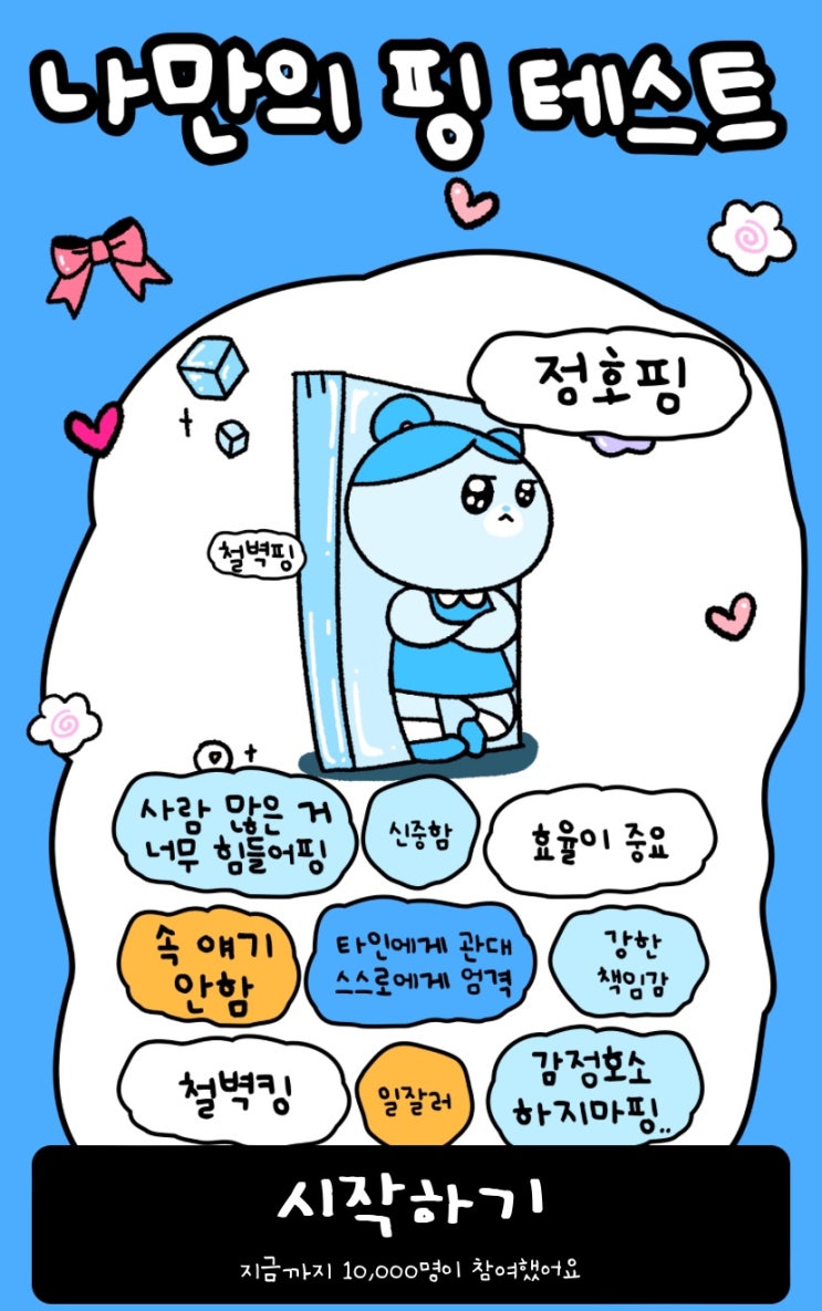  나만의 핑 테스트, 나는 어떤 핑일지 알아보기!