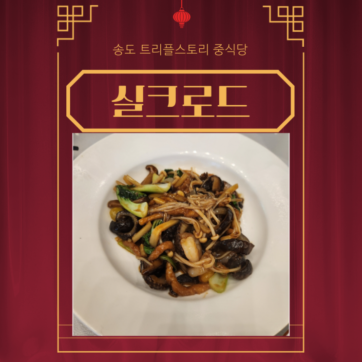  송도 트리플스트리트 중식 실크로드 가성비 최고의 코스요리