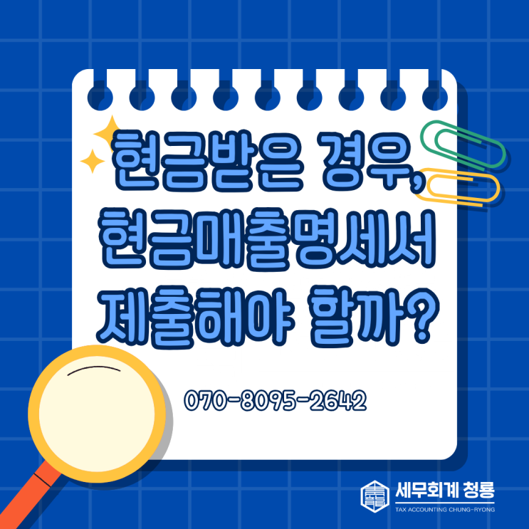  현금매출이 있는데요. 현금매출명세서 작성해야 하나요?
