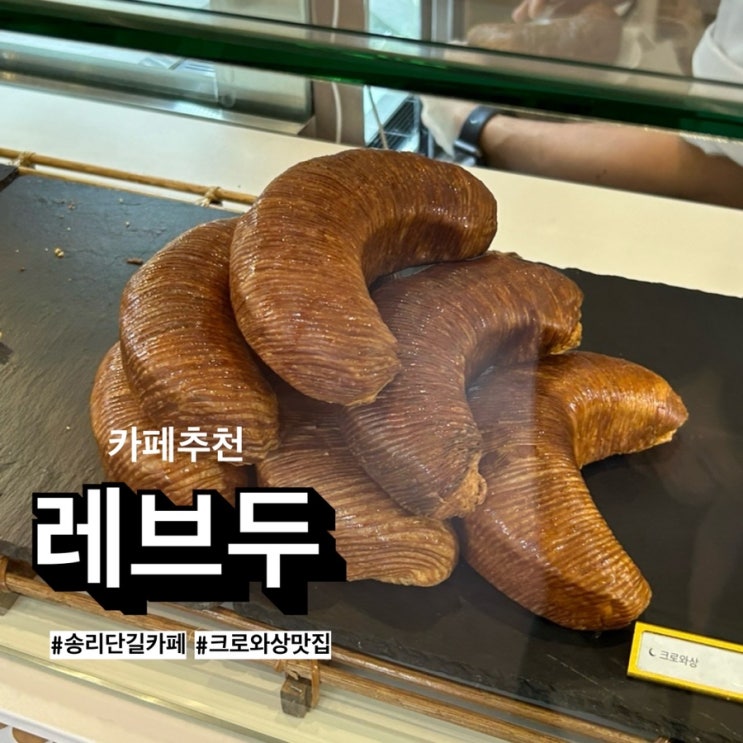  잠실 송리단길 카페 레브두의 만겹 크로와상 예약후기