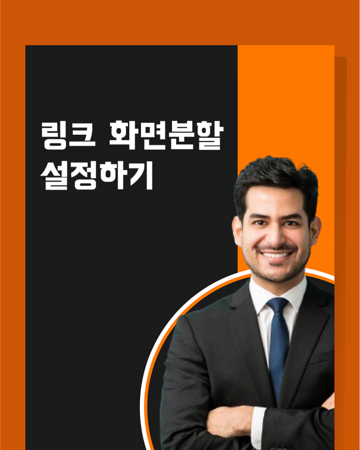  짧은 URL로 화면분할 링크 URL 만들기