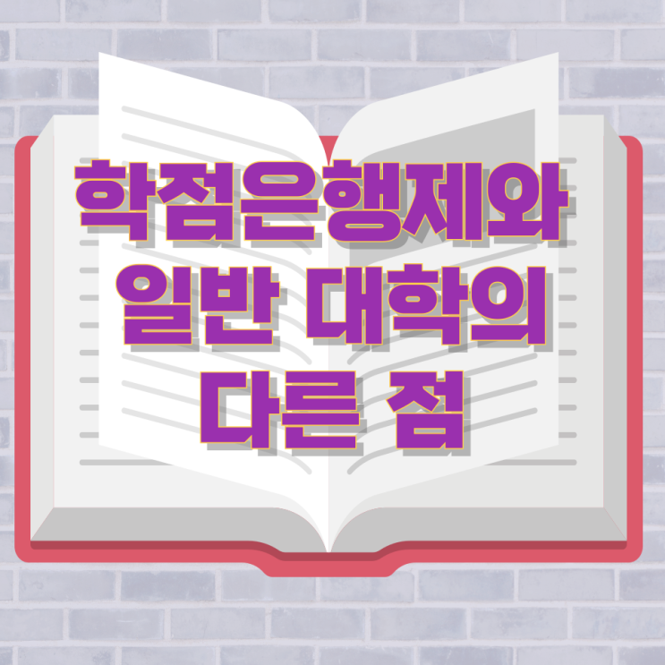 학점은행제와 일반 대학의 다른 점 학점은행제와 일반 대학의 다른 점