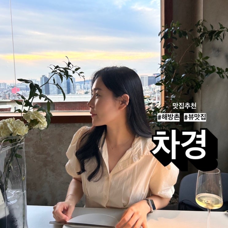  해방촌데이트 기념일에 방문하기 좋은 <차경>