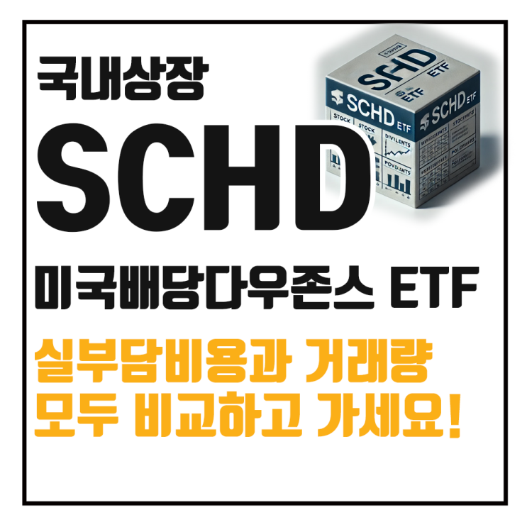  국내상장 SCHD 미국배당다우존스 ETF 4종 비교