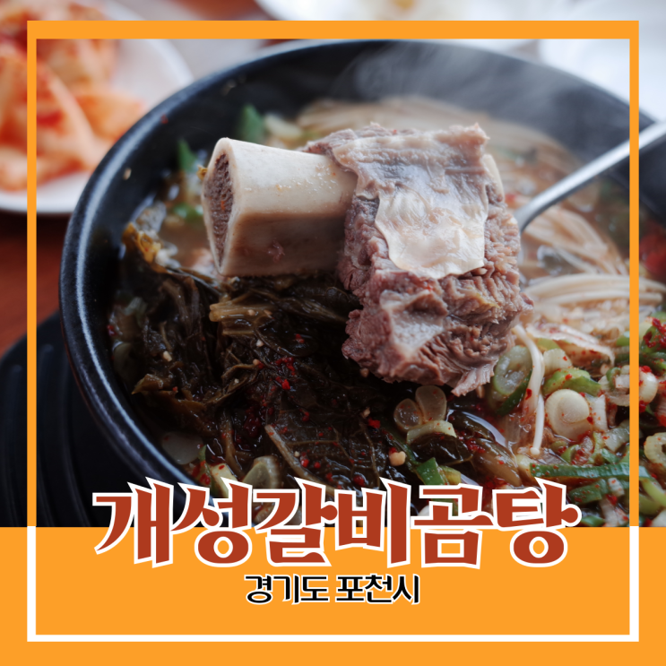 경기도 포천시) 개성갈비곰탕 - 포천 시청 근처, 우거지 갈비탕으로 아침식사 경기도 포천시) 개성갈비곰탕 - 포천 시청 근처, 우거지 갈비탕으로 아침식사