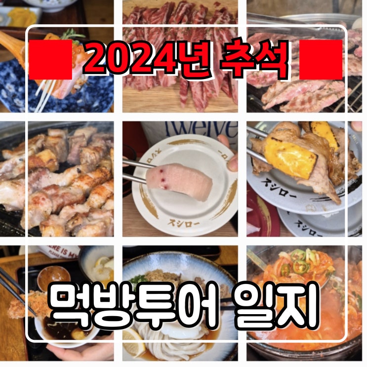 2024년 추석 연휴 먹방투어 일지