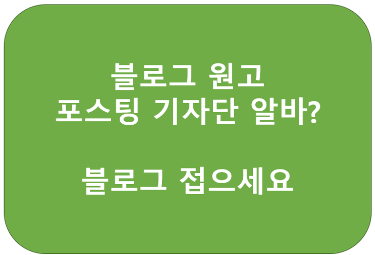  블로그 운영할 때 기자단 원고 포스팅해서는 안 됩니다