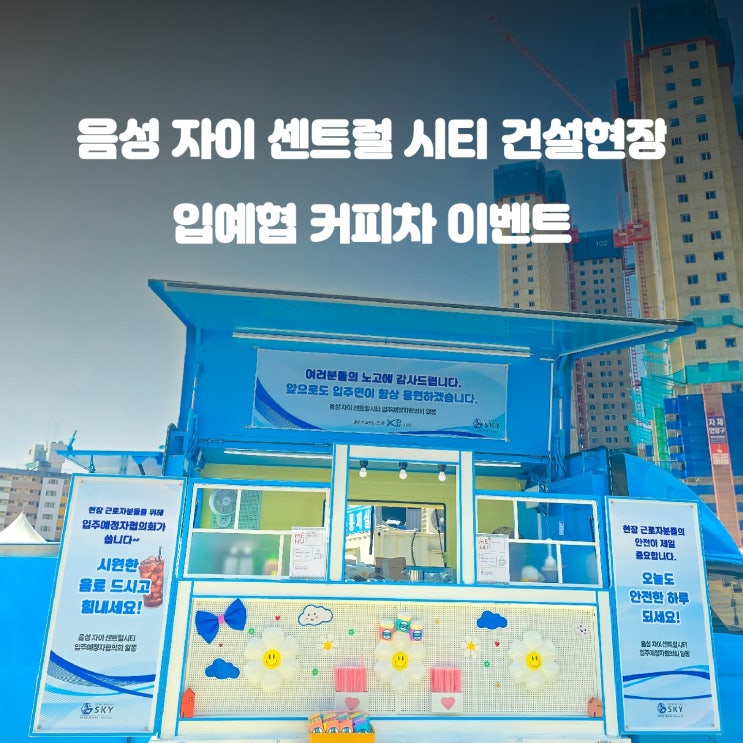  음성 건설현장 커피차 : 자이 센트럴 시티 입주 예정자 협의회 이벤트