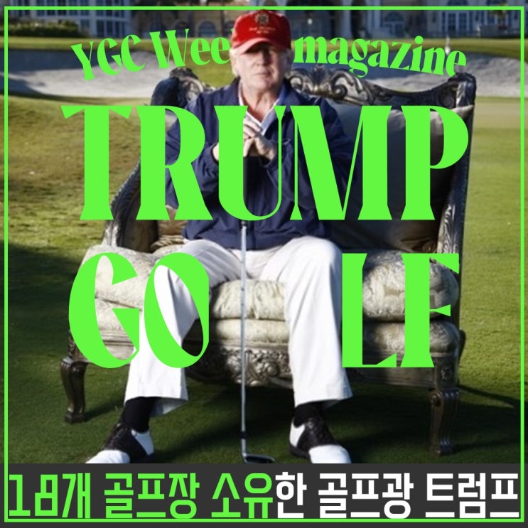 꿋꿋한 <b>트럼프</b> 후보의 <b>골프</b>사랑_생애 첫<b>우승</b> 감격... 