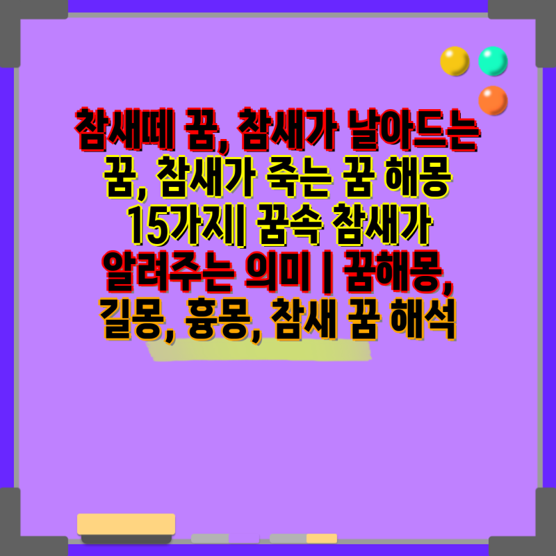 참새떼 꿈, 참새가 날아드는 꿈, 참새가 죽는 꿈 해몽 15가지| 꿈속 참새가 알려주는 의미 | 꿈....