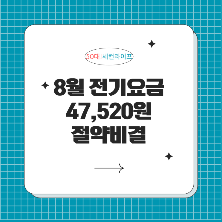  8월 2인가구 전기요금 전기세 47520원, 34평형 비결