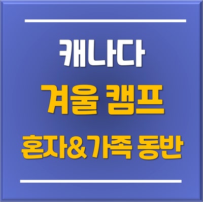  토리쌤 추천! 캐나다에서 가족캠프까지 가능한 밴쿠버 'PDI 주니어 어학연수 + 미국여행 겨울캠프'