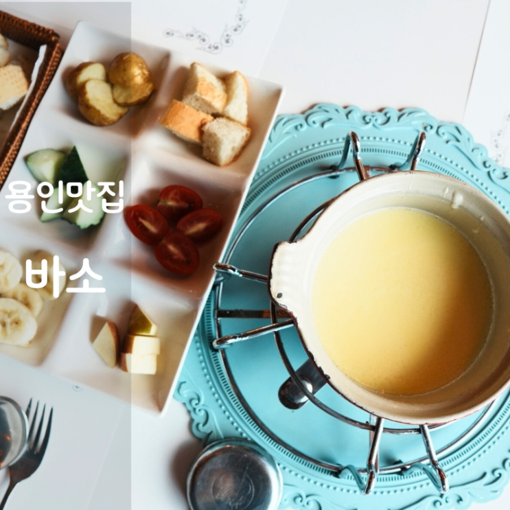  용인 민속촌 맛집 바소 치즈퐁듀 알리오올리오 새우로제파스타