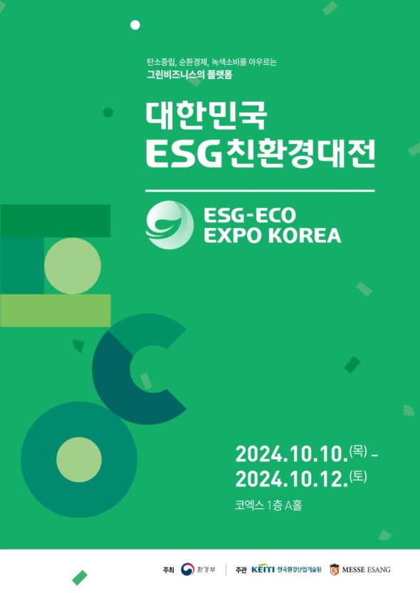  2024 대한민국 ESG 친환경대전 코엑스