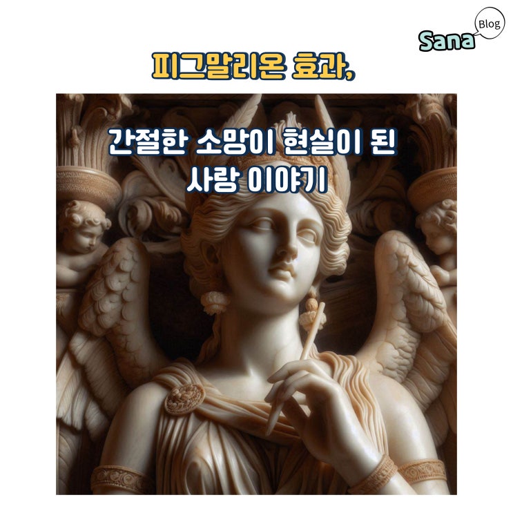  피그말리온 효과, 간절한 소망이 현실이 된 사랑 이야기