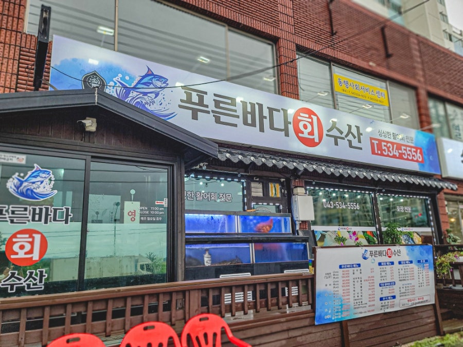 푸른바다회수산 사진 2