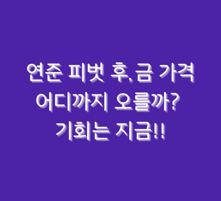  연준 피벗 후, 금 가격 어디까지 오를까? 기회는 지금!!
