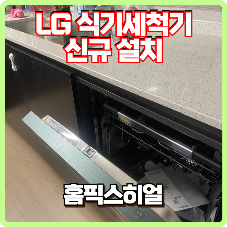  수원시 LG 식세기 신규 설치