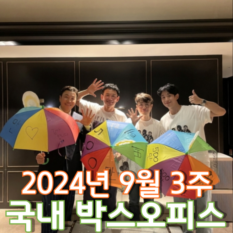  [9월 3주 국내 박스오피스] 추석 연휴 접수하고 단숨에 500만 돌파한 베테랑 속편