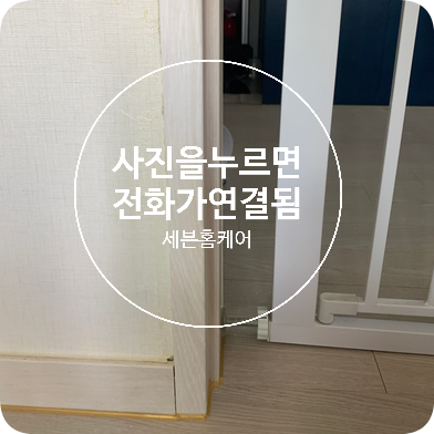 문틀몰딩 긁힌곳 복원 전문