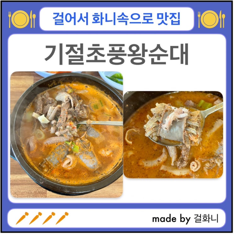  샤로수길 낙성대역 푸짐한 순대국 맛집 기절초풍왕순대