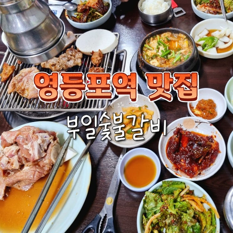  영등포역 돼지갈비 노포 맛집 부일숯불갈비 테이블링