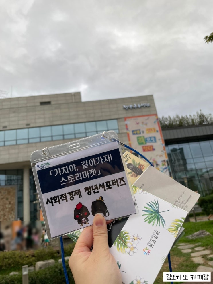  남양주 사회적경제 청년서포터즈 :: 사회적경제 나눔장터 행사_가치야, 같이가자! 스토리마켓