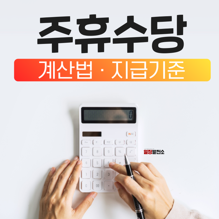  주휴수당 계산기 계산법 조건 한눈에