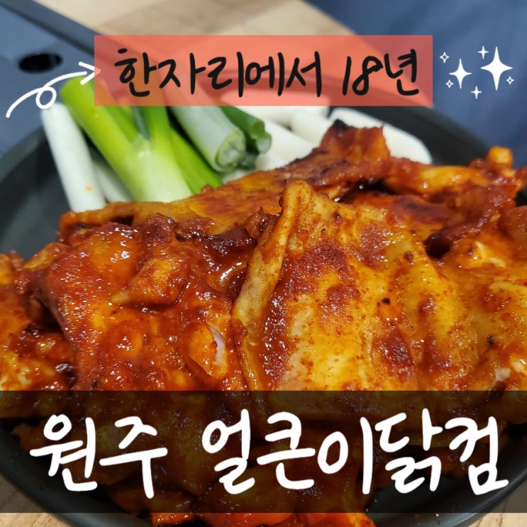  원주전통닭구이집 18년 한자리 원주단구동맛집 얼큰이닭컴