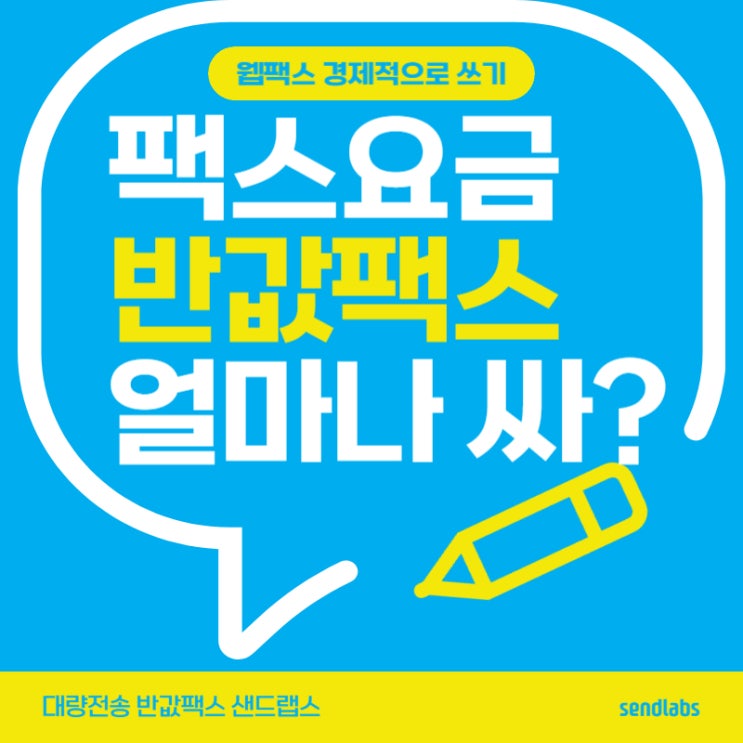  팩스 요금 믿고 쓰는 반값팩스는 얼마?