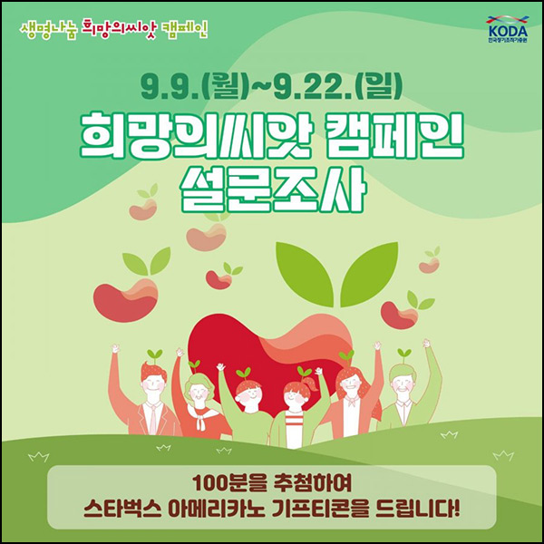 희망의씨앗 캠페인 설문조사 이벤트(스벅 100명)추첨~09.22 희망의씨앗 캠페인 설문조사 이벤트(스벅 100명)추첨~09.22