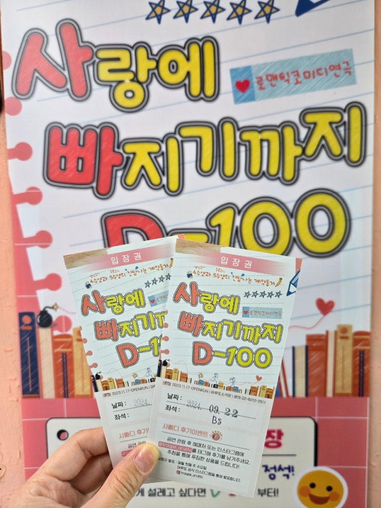  [사랑에 빠지기까지 D-100] 몽글몽글 대학로 연극 추천