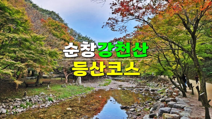 전북 순창 가볼만한곳 · 강천산 군립공원-강천사 · 등산코스 출렁다리 가을 단풍시기 야간개장 전북 순창 가볼만한곳 · 강천산 군립공원-강천사 · 등산코스 출렁다리 가을 단풍시기 야간개장