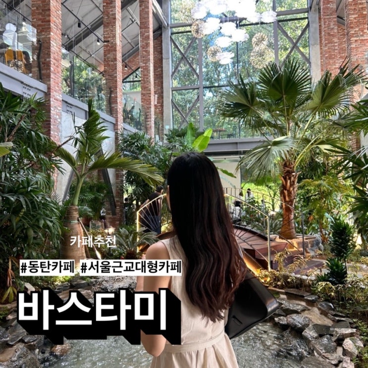  동탄 대형카페 바스타미