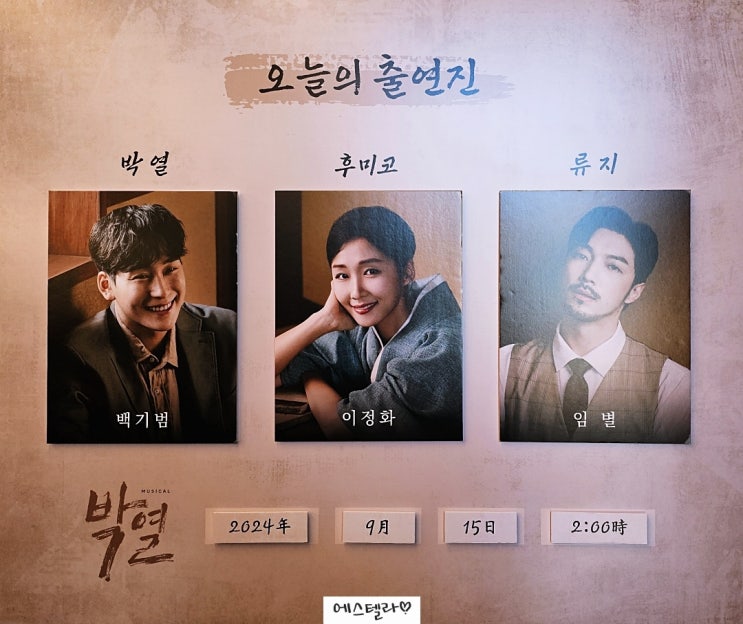  대학로 뮤지컬 박열 후기 줄거리 백기범 이정화 임별 링크아트센터드림 3관