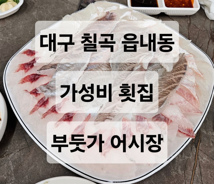  대구 칠곡 가성비 좋고 두툼한 회 맛집  부둣가 어시장