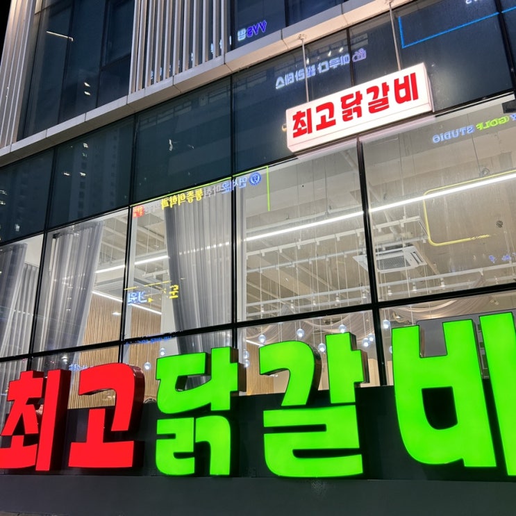  탕정역 새로 생긴 최고닭갈비 춘천닭갈비st