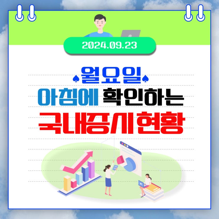  2024년 9월 23일(월) 주요 증시 이 및 스케줄 (실적을 주목하는 시장!)