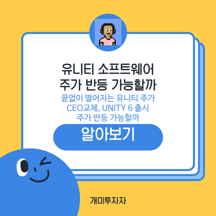 끝없이 떨어지는 유니티 소프트웨어 주가. 반등 가능할까