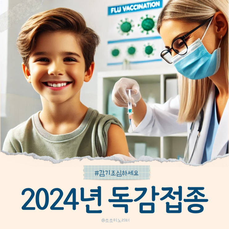  독감주사 무료대상자 수급자, 어린이, 어르신