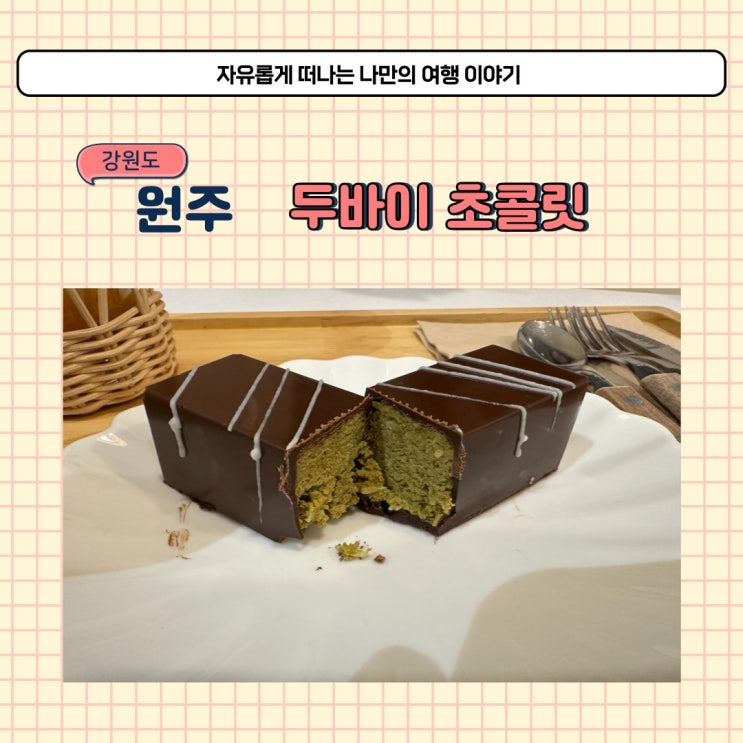  원주 두바이초콜릿 먹으러 다녀온 혁신도시 카페 간식서랍
