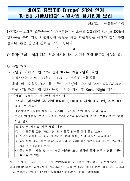 2024년 바이오 유럽(BIO Europe 2024) 연계 K-Bio 기술사업화 지원사업 참가업체 모집 공고 2024년 바이오 유럽(BIO Europe 2024) 연계 K-Bio 기술사업화 지원사업 참가업체 모집 공고