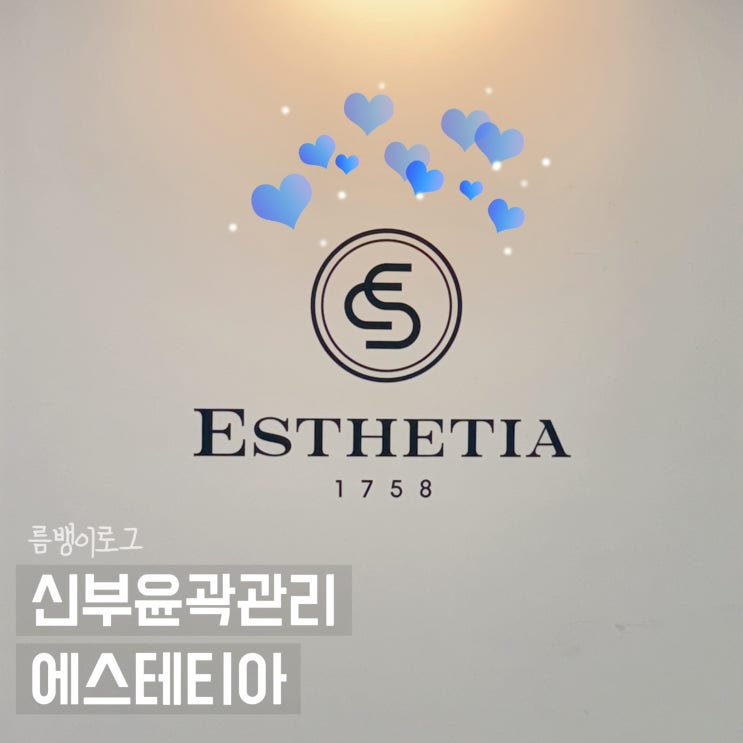  대전 신부관리 비대칭 윤곽 케어 후기 에스테티아