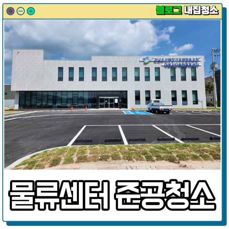  대불산단 복합물류센터, 전남 광주 준공청소업체