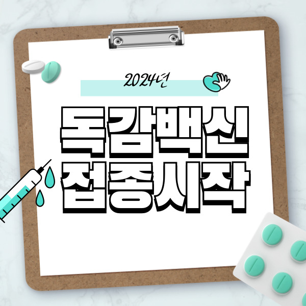  2024 독감백신접종 시기, 일정, 무료대상 확인하기