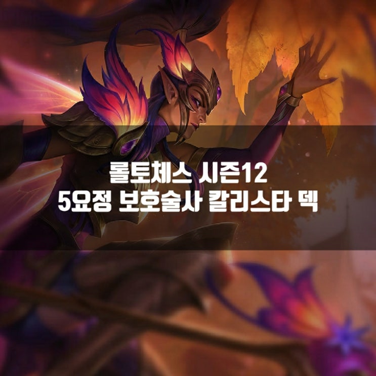 롤토체스 덱추천 : 5요정 보호술사 칼리스타 덱 롤토체스 덱추천 : 5요정 보호술사 칼리스타 덱
