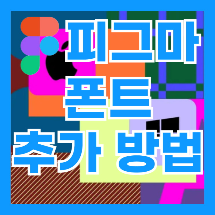  피그마 폰트 추가 방법