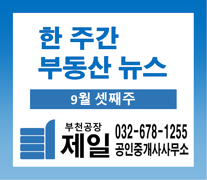 한 주간 부동산 뉴스 (9월 셋째주) 한 주간 부동산 뉴스 (9월 셋째주)