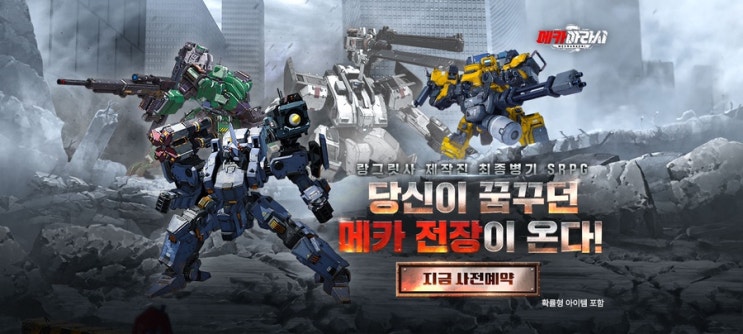  랑그릿사 제작진의 신작, 메카 아라시 사전예약 진행 중! SRPG 마니아라면 놓칠 수 없는 기회!