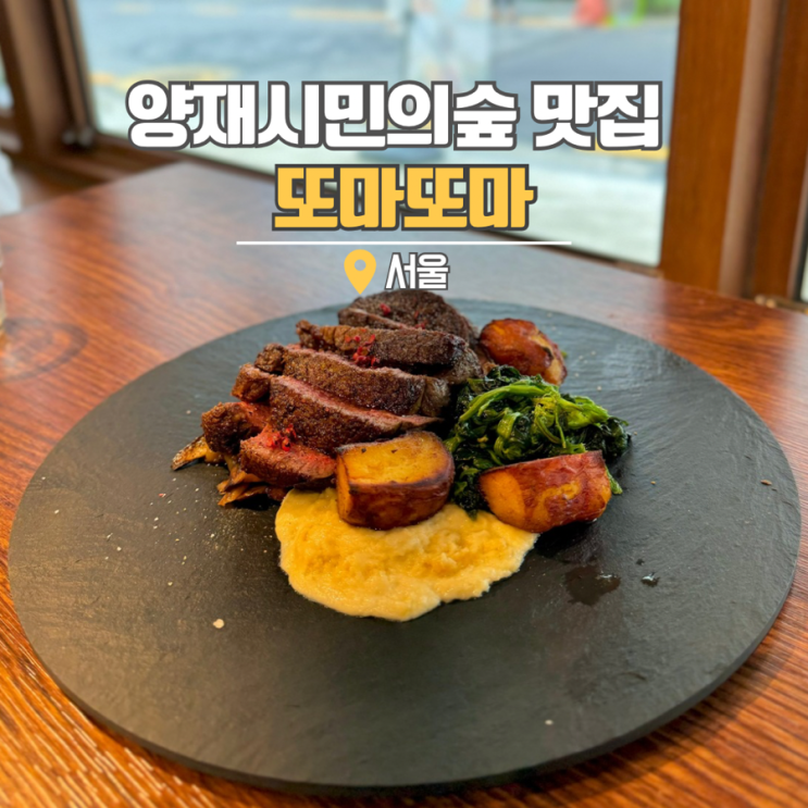  양재시민의숲 맛집 파스타가 맛있는 또마또마 강남 데이트
